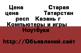 Samsung RV 508 › Цена ­ 10 000 › Старая цена ­ 26 000 - Татарстан респ., Казань г. Компьютеры и игры » Ноутбуки   